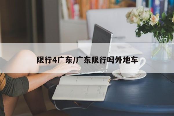 限行4广东/广东限行吗外地车