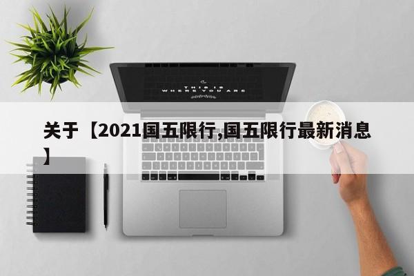关于【2021国五限行,国五限行最新消息】