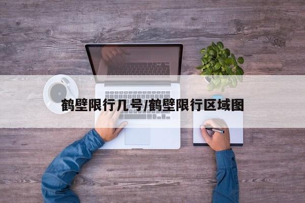 鹤壁限行几号/鹤壁限行区域图