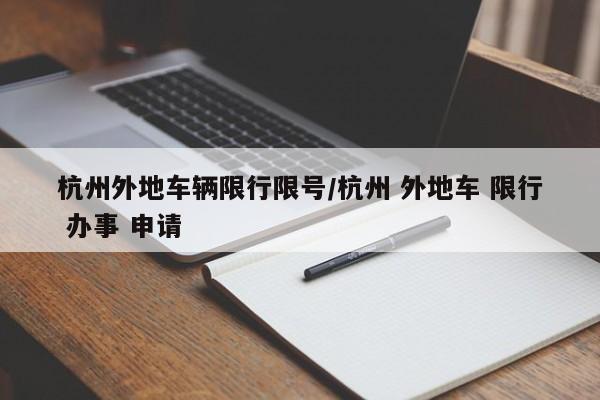 杭州外地车辆限行限号/杭州 外地车 限行 办事 申请