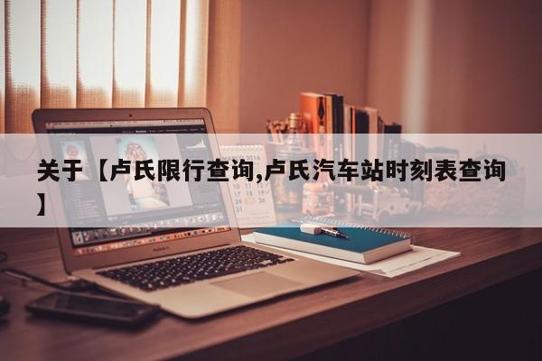 关于【卢氏限行查询,卢氏汽车站时刻表查询】
