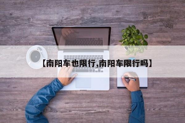 【南阳车也限行,南阳车限行吗】