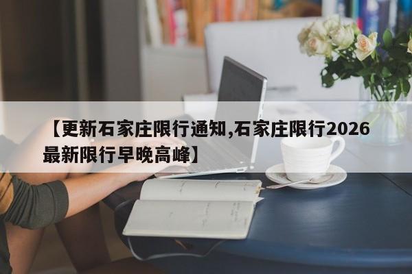【更新石家庄限行通知,石家庄限行2026最新限行早晚高峰】