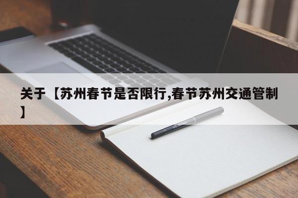 关于【苏州春节是否限行,春节苏州交通管制】
