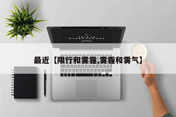 最近【限行和雾霾,雾霾和雾气】