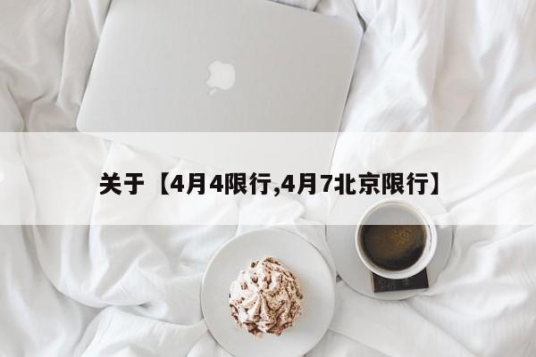 关于【4月4限行,4月7北京限行】