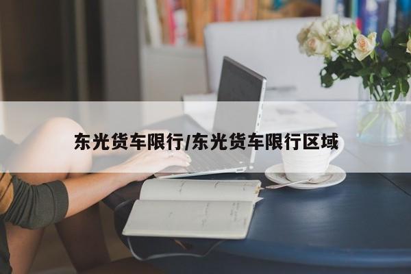东光货车限行/东光货车限行区域