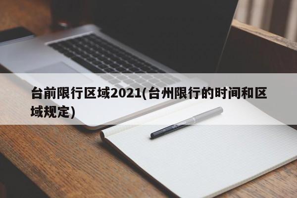 台前限行区域2021(台州限行的时间和区域规定)