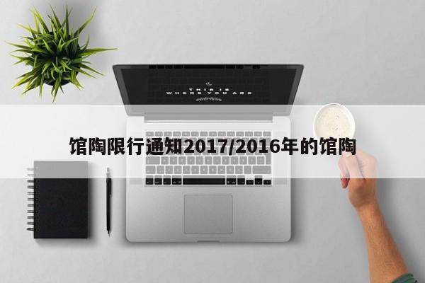 馆陶限行通知2017/2016年的馆陶