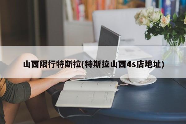 山西限行特斯拉(特斯拉山西4s店地址)