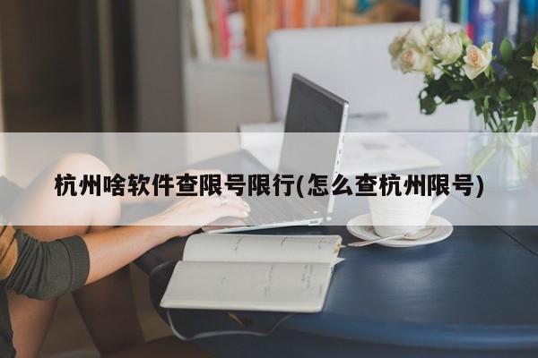 杭州啥软件查限号限行(怎么查杭州限号)