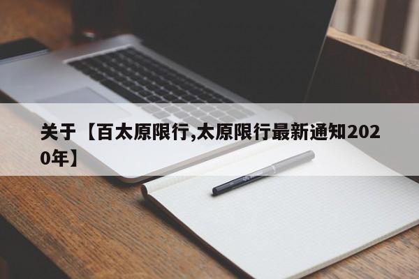 关于【百太原限行,太原限行最新通知2020年】