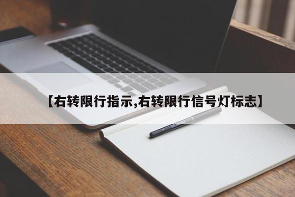 【右转限行指示,右转限行信号灯标志】