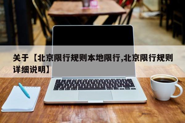 关于【北京限行规则本地限行,北京限行规则详细说明】