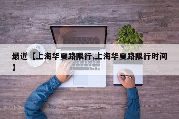 最近【上海华夏路限行,上海华夏路限行时间】