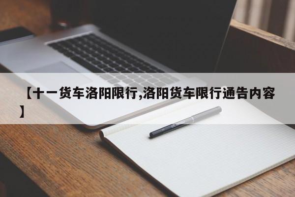 【十一货车洛阳限行,洛阳货车限行通告内容】