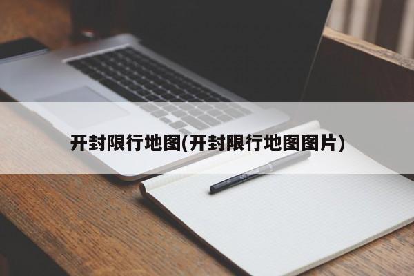 开封限行地图(开封限行地图图片)