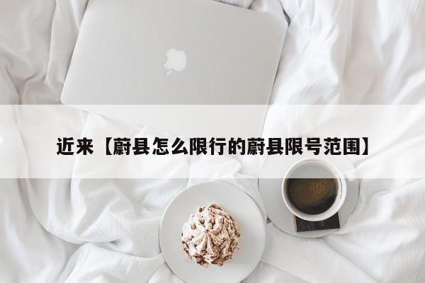 近来【蔚县怎么限行的蔚县限号范围】