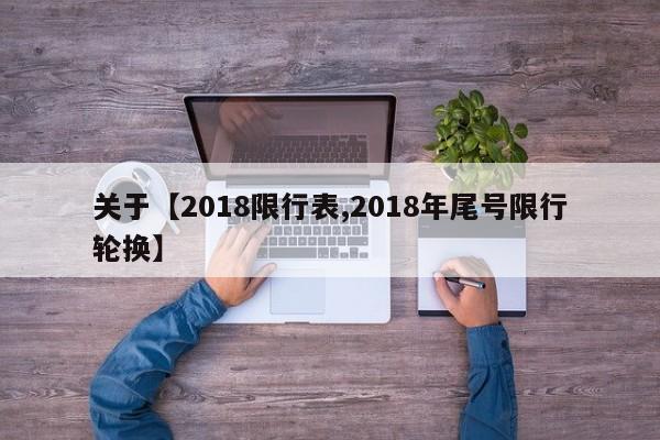 关于【2018限行表,2018年尾号限行轮换】