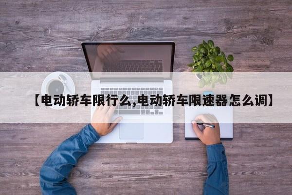 【电动轿车限行么,电动轿车限速器怎么调】