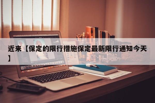 近来【保定的限行措施保定最新限行通知今天】