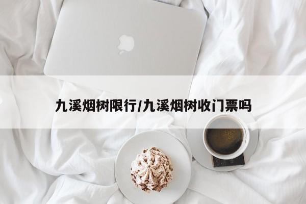 九溪烟树限行/九溪烟树收门票吗