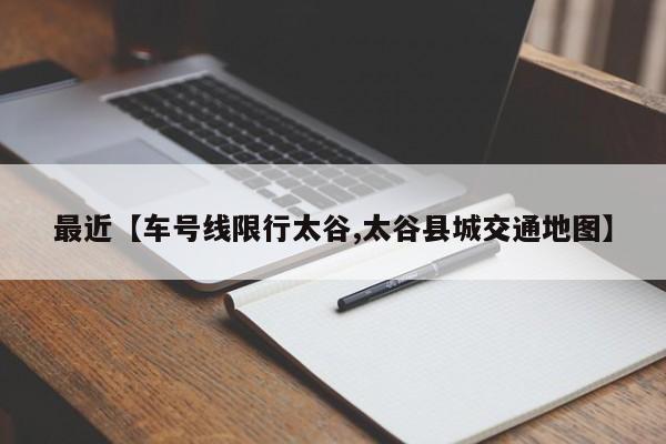 最近【车号线限行太谷,太谷县城交通地图】