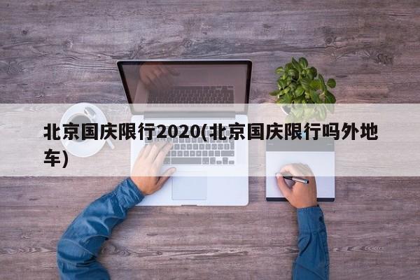 北京国庆限行2020(北京国庆限行吗外地车)