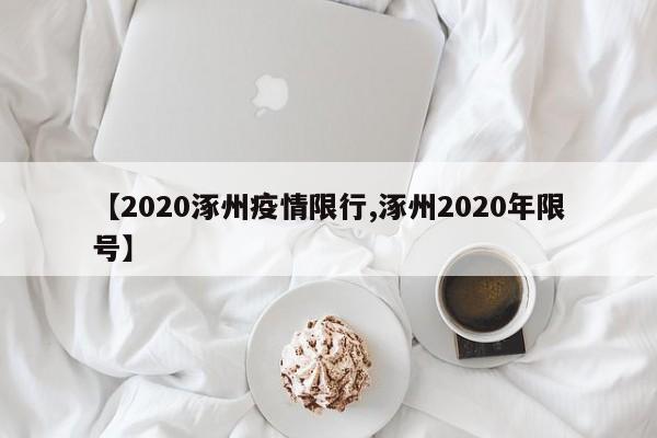 【2020涿州疫情限行,涿州2020年限号】