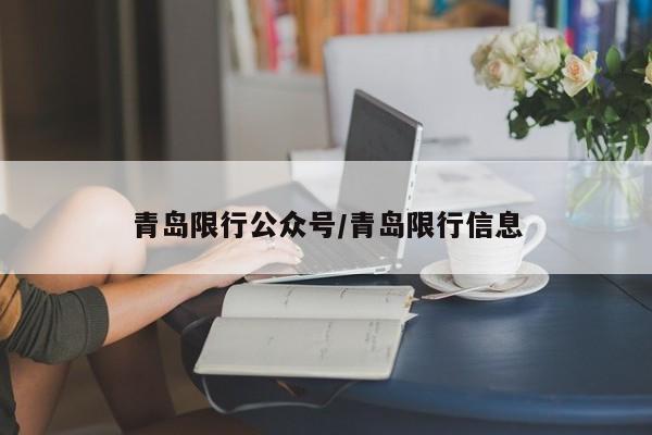 青岛限行公众号/青岛限行信息