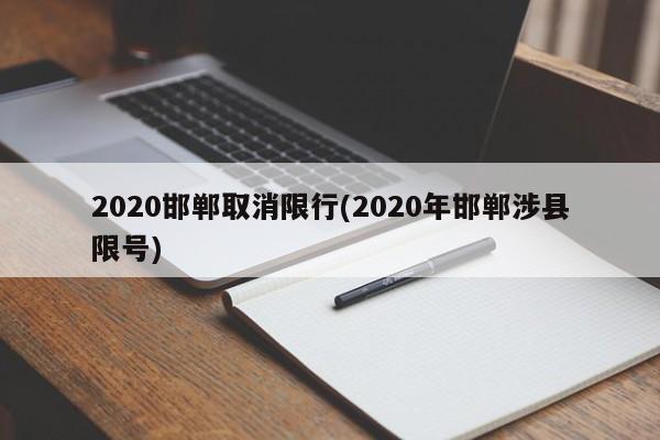 2020邯郸取消限行(2020年邯郸涉县限号)
