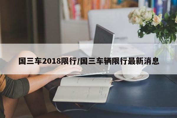 国三车2018限行/国三车辆限行最新消息