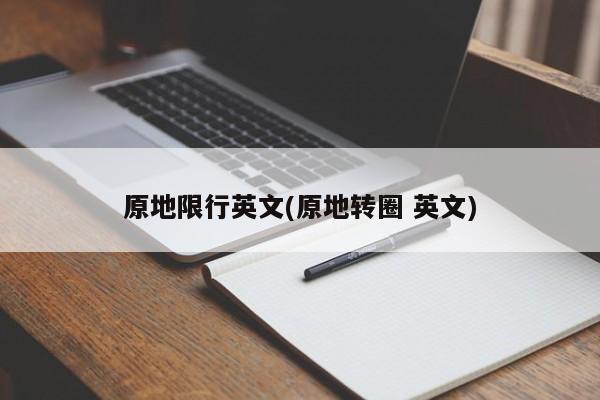 原地限行英文(原地转圈 英文)