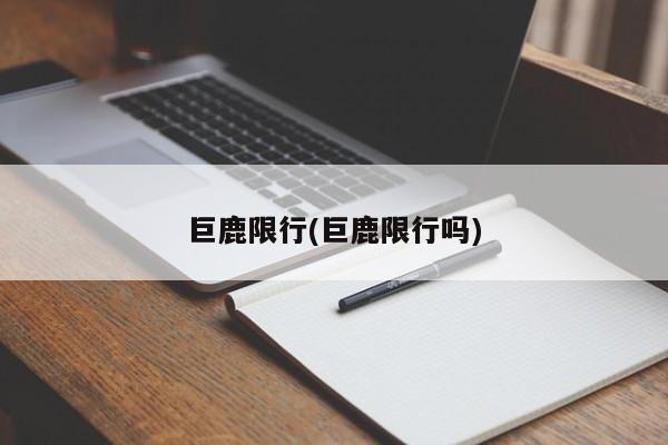 巨鹿限行(巨鹿限行吗)