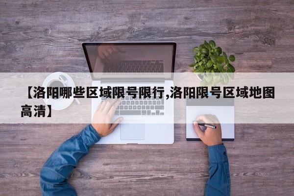 【洛阳哪些区域限号限行,洛阳限号区域地图高清】