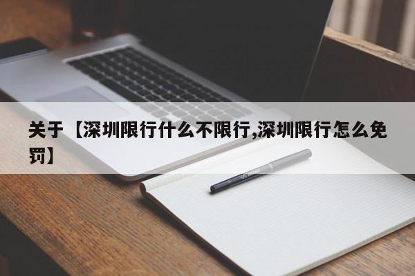 关于【深圳限行什么不限行,深圳限行怎么免罚】