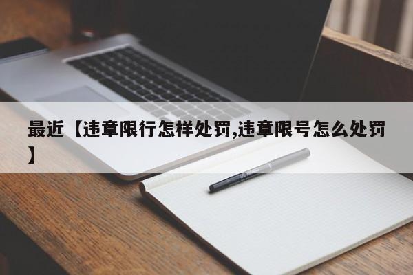 最近【违章限行怎样处罚,违章限号怎么处罚】