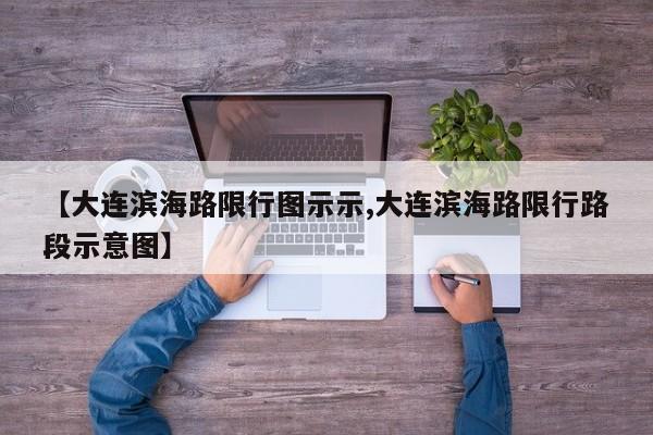 【大连滨海路限行图示示,大连滨海路限行路段示意图】
