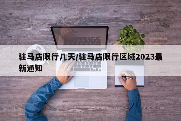 驻马店限行几天/驻马店限行区域2023最新通知