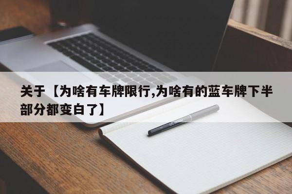 关于【为啥有车牌限行,为啥有的蓝车牌下半部分都变白了】