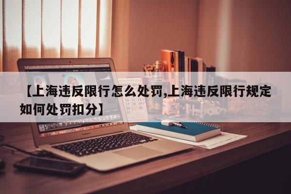 【上海违反限行怎么处罚,上海违反限行规定如何处罚扣分】