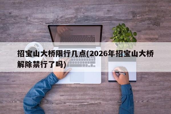 招宝山大桥限行几点(2026年招宝山大桥解除禁行了吗)