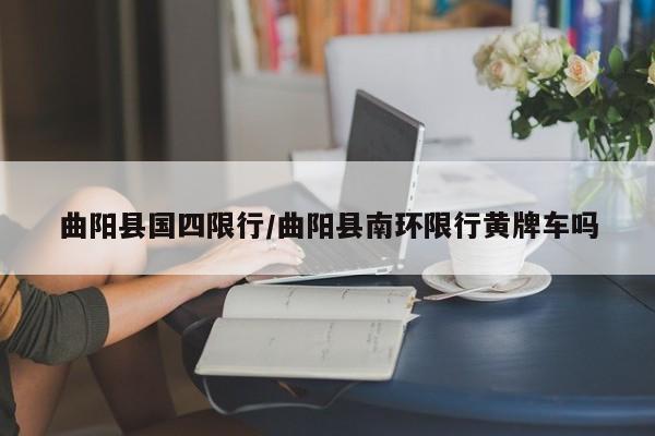 曲阳县国四限行/曲阳县南环限行黄牌车吗