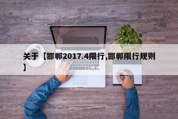 关于【邯郸2017.4限行,邯郸限行规则】