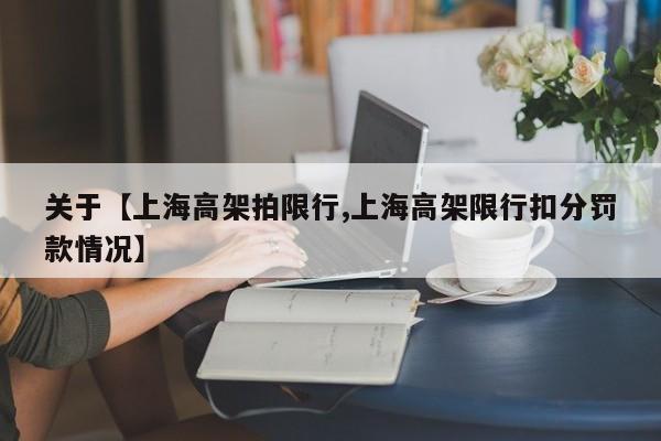 关于【上海高架拍限行,上海高架限行扣分罚款情况】