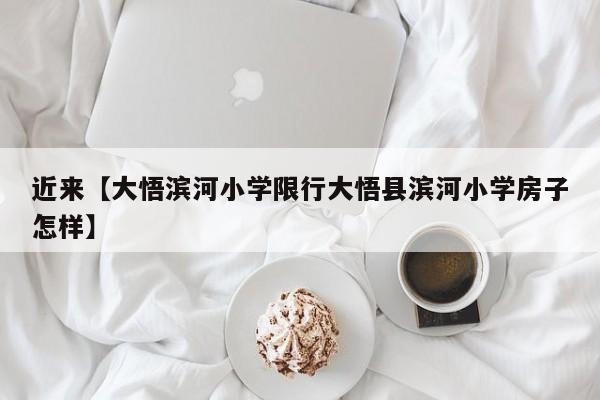 近来【大悟滨河小学限行大悟县滨河小学房子怎样】