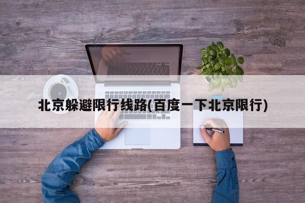 北京躲避限行线路(百度一下北京限行)
