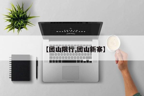 【团山限行,团山新寨】