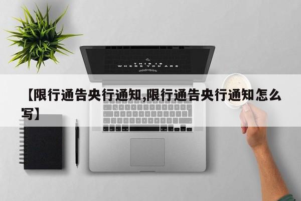 【限行通告央行通知,限行通告央行通知怎么写】