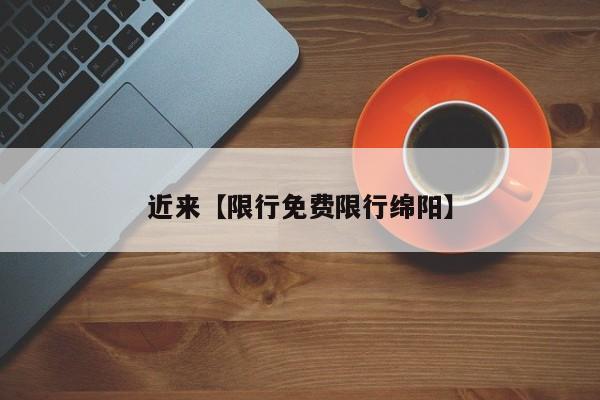 近来【限行免费限行绵阳】